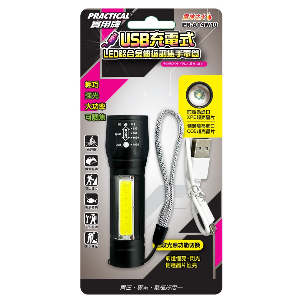 實用牌 PR-A14W10 USB充電LED鋁合金手電筒 調焦式體積輕巧 便攜照明 附充電線, , large