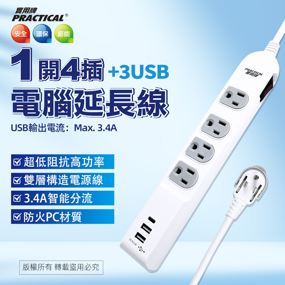 實用牌1開4插6尺3P+3U延長線 1.8公尺 PNA3433U-6 側開關設計 防火耐熱 多孔快充延長線, , large