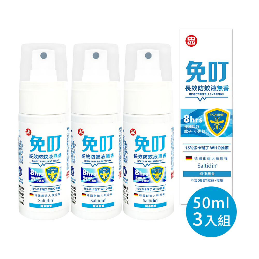 免叮_派卡瑞丁 Picaridin 15% 長效防蚊液_無香(50ml )超值3入組, , large