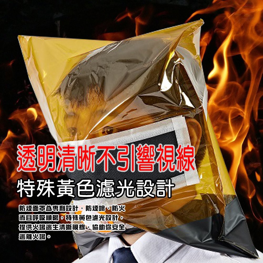 GS MALL 台灣製造 一入 居家防煙面罩 防煙罩 防煙面罩  防災面罩 逃生面罩 防煙面罩 火災面罩 防護面罩, , large
