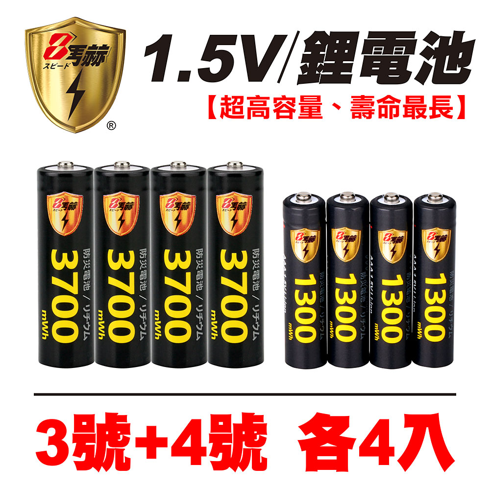 【8馬赫】3號/AA 4號/AAA 恆壓可充式 1.5V鋰電池 全新特大能量 3700mWh 1300mWh 各4入, , large