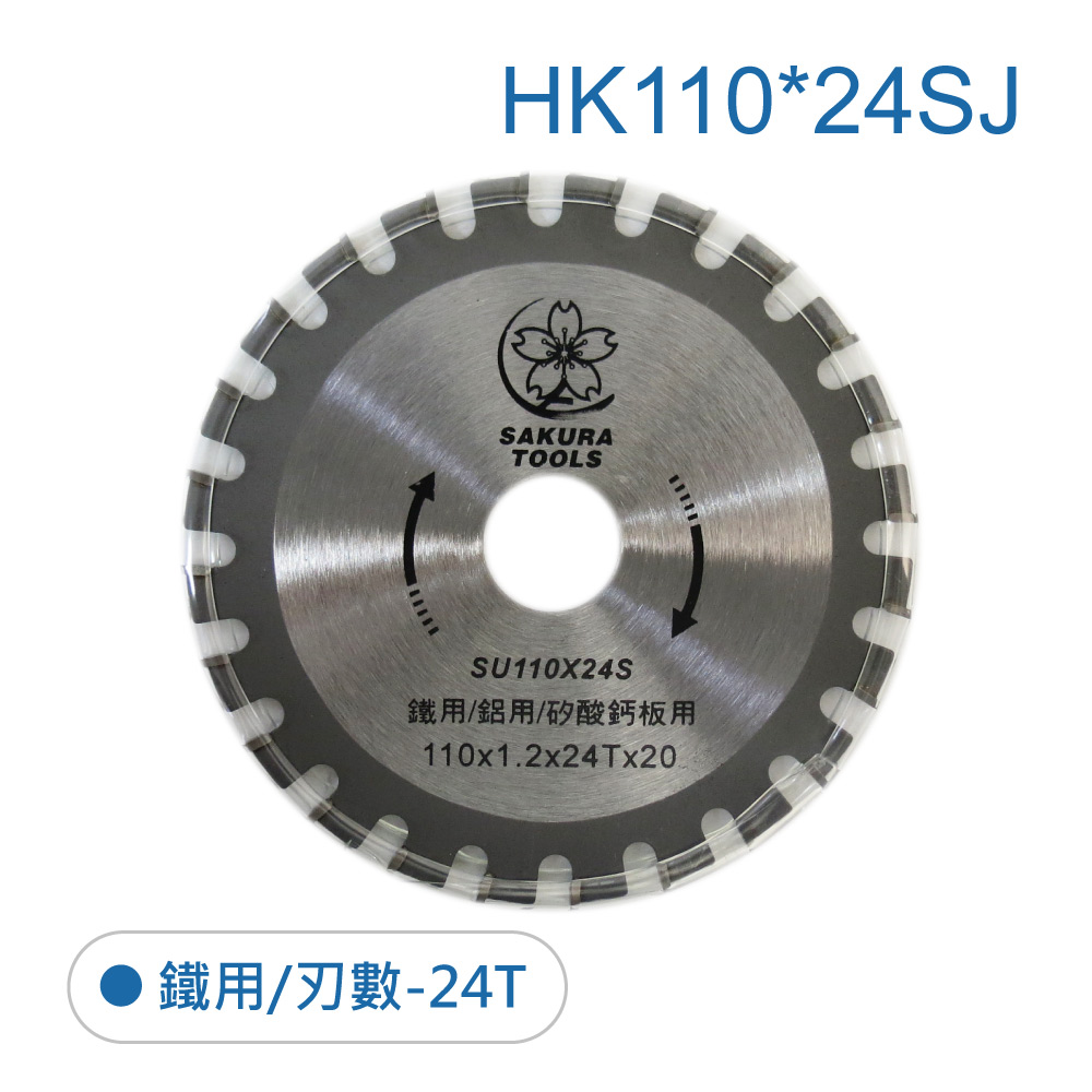 鉅玉經典｜鐵鋁鋸片  HK110*24SJ, , large