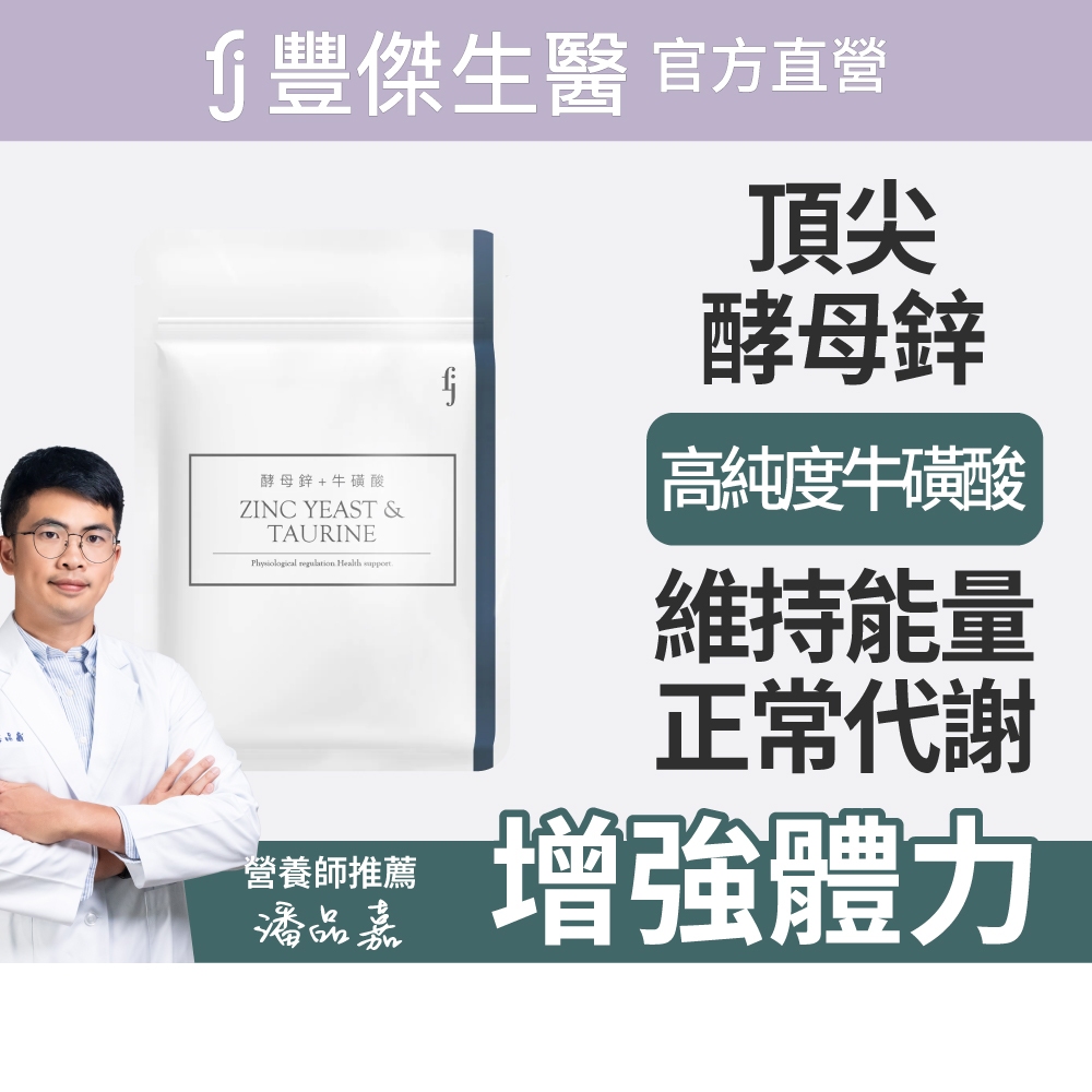 【FJ豐傑生醫】酵母鋅+牛磺酸30顆/袋-酵母鋅牛磺酸滋補強身x調節生理機能x維持能量正常代謝