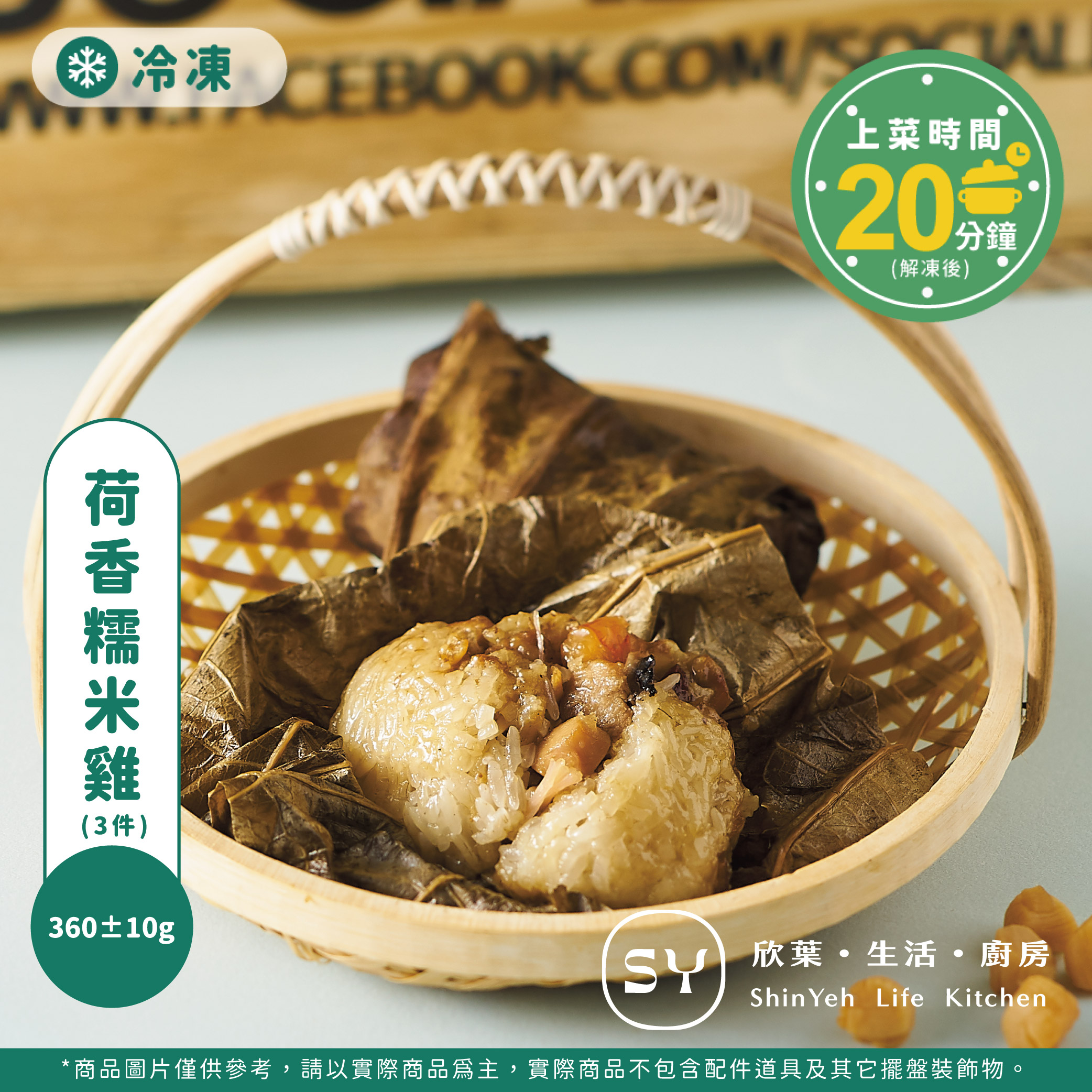 【欣葉‧生活‧廚房】《冷凍》荷香糯米雞(3件), , large