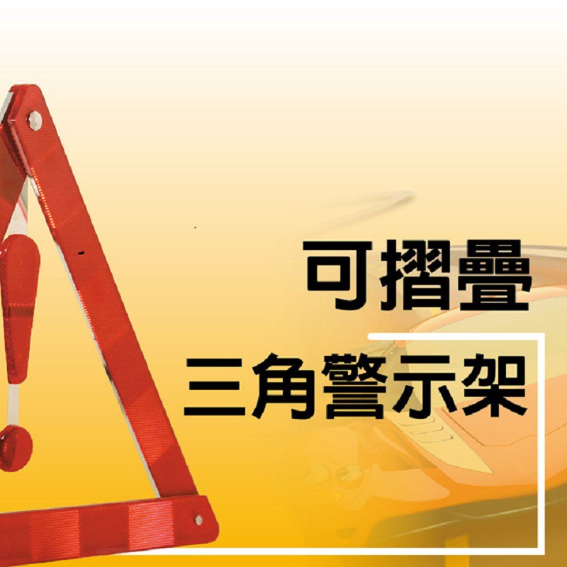 可摺疊三角警示架 故障標誌 警告標示 故障警示牌 三角故障牌 摺疊收納, , large