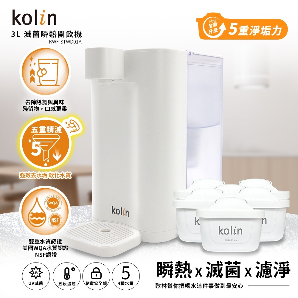 Kolin 歌林 3L UVC滅菌瞬熱開飲機+五重濾芯6入(強效去水垢/共7芯)