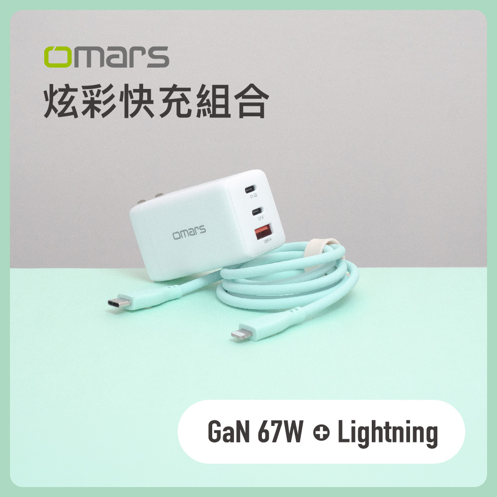 [杰鼎奧拉] omars｜炫彩快充組合｜GaN 67W快速充電器 + Lightning炫彩快速傳輸充電線, , large