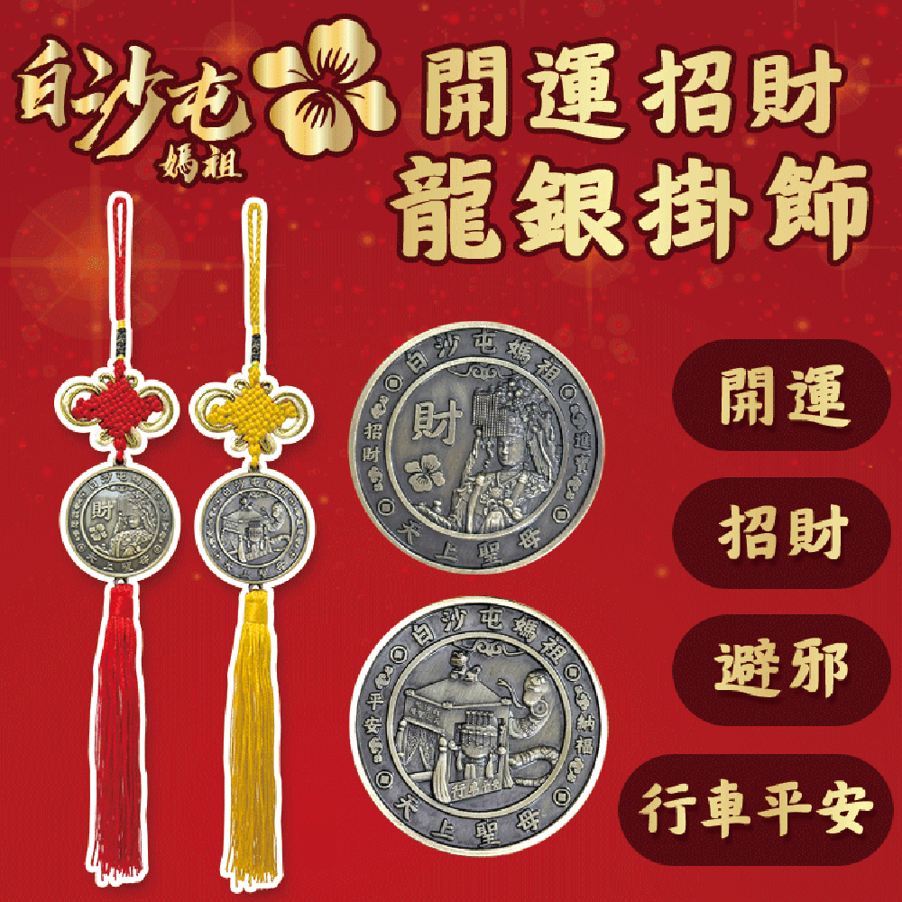 【花太太x白沙屯媽祖】開運平安吊飾 巳年蛇年限定(招財納福 行車平安)