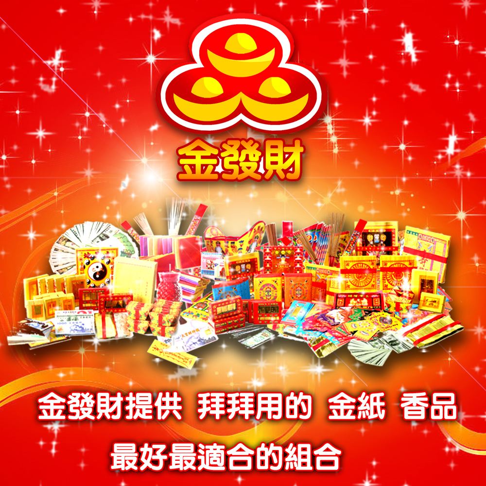 【金發財金紙】消災解厄-冤親債主組合金-附500張千元冥國台幣-2入組(金紙 -祭改必用), , large