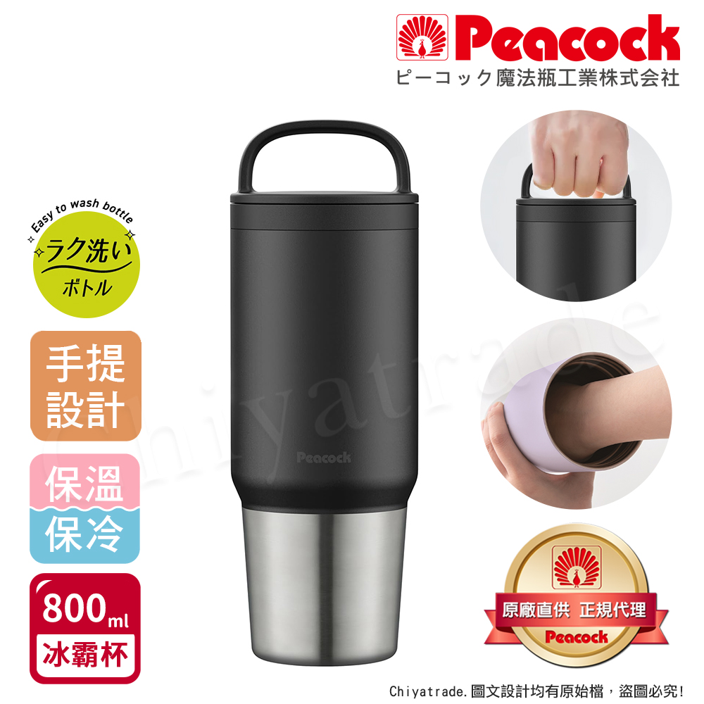 【日本孔雀Peacock】手提式真空斷熱不鏽鋼 冰霸杯 巨無霸鋼杯 保冰保溫 隨行杯 800ML(上蓋可拆洗)-任選, , large