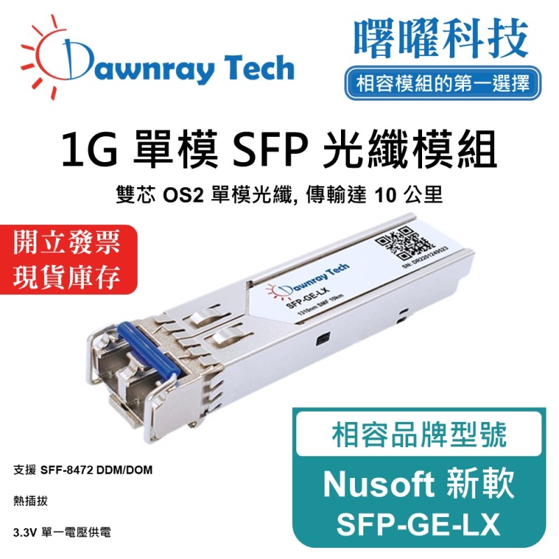 【曙曜】Nusoft 新軟 SFP-GE-LX 相容 光纖模組 光纖收發模組 SFP模組 mini-GBIC 1G 單模雙芯 LC 10 公里 熱插拔 1310nm 3.3V 單電壓 DDM/DOM