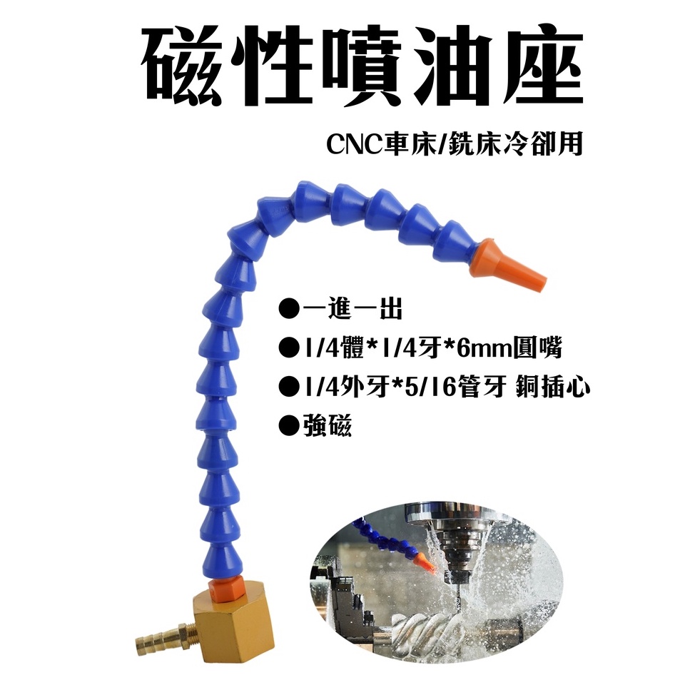 磁性噴油座 一進一出 切削噴油/車銑/CNC/冷卻用, , large