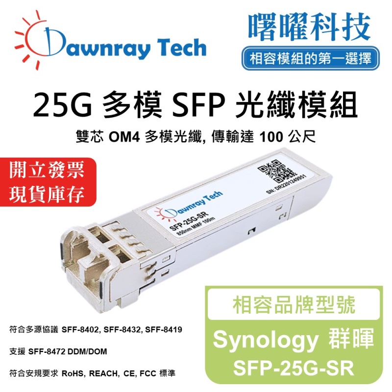 【曙曜】Synology 群暉 SFP-25G-SR 相容 光纖模組 光纖收發模組 SFP模組 mini-GBIC 25G 多模雙芯 LC 100 公尺 熱插拔 850nm 3.3V 單電壓 DDM/DOM
