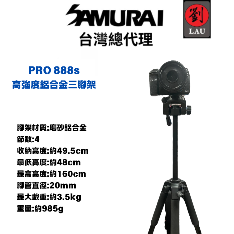 [劉氏國際]SAMURAI PRO 888s 高強度鋁合金三腳架, , large