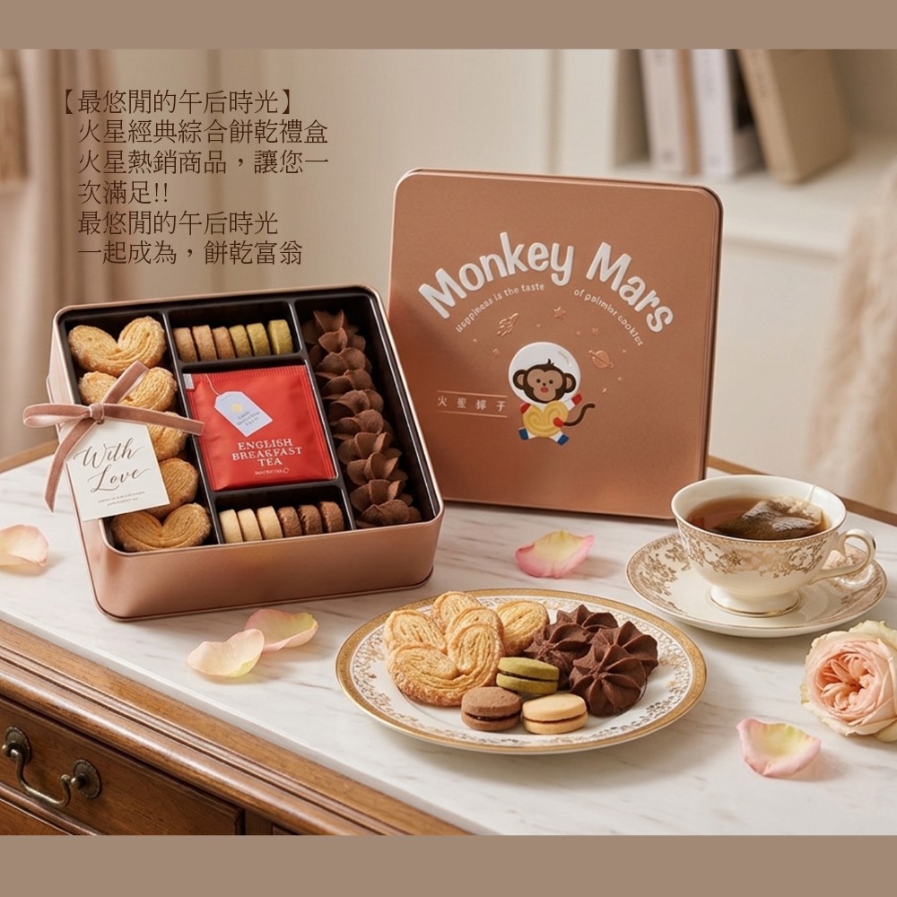 世豐】(shopping cart)MONKEY MARS 火星猴子手工餅乾 十週年限量綜合禮盒, , large