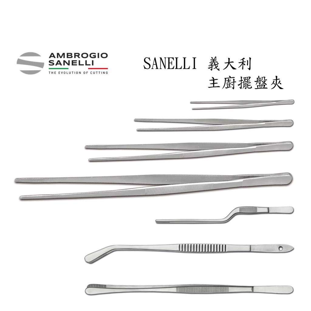 蓋瑞廚物【SANELLI 義大利 專業 擺盤夾】 閃電夾 主廚夾 鑷子 曲柄  食物夾 沙拉夾 窄餐夾 夾子