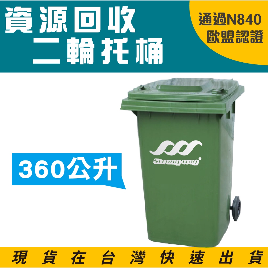 歐洲認證 二輪垃圾托桶 360公升 ERB-360垃圾桶 回收托桶 垃圾車 大型垃圾桶 有蓋垃圾桶 垃圾推車 二輪拖桶, , large