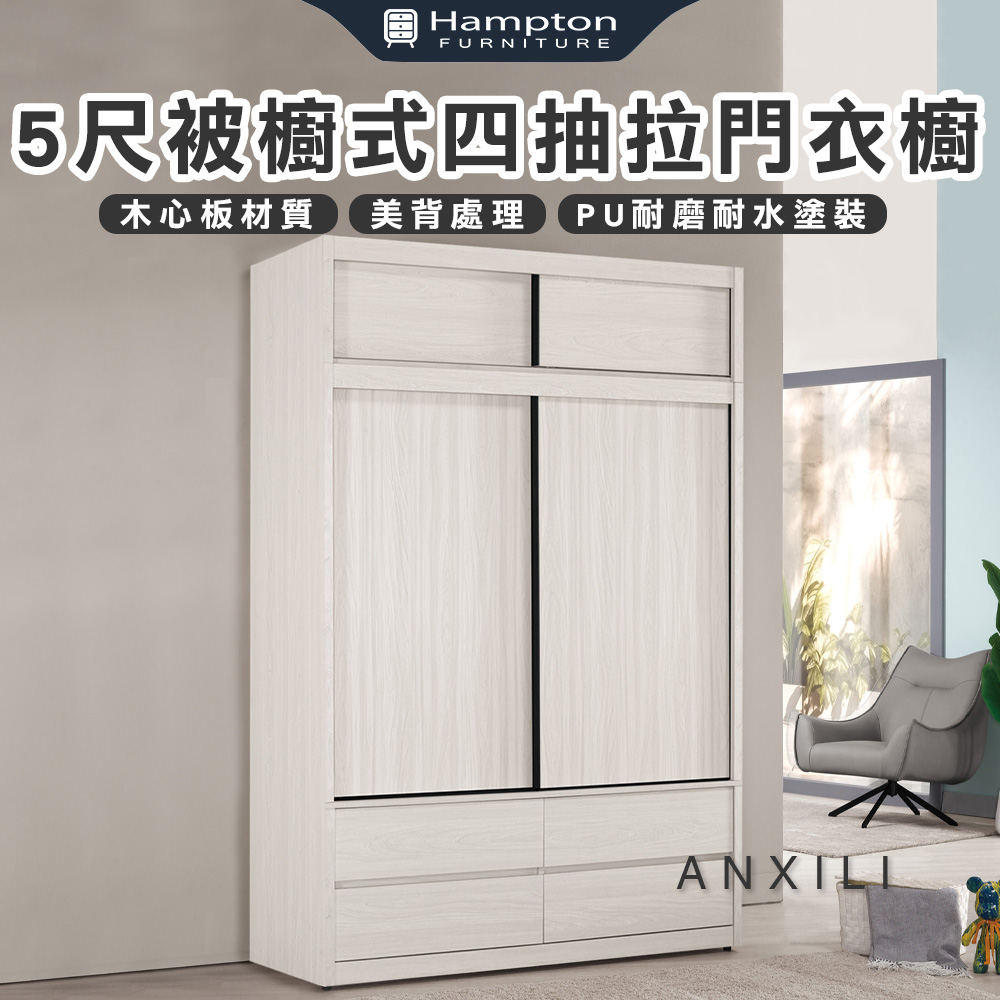 【Hampton 漢汀堡】安莉5尺被櫥式四抽拉門衣櫥, , large