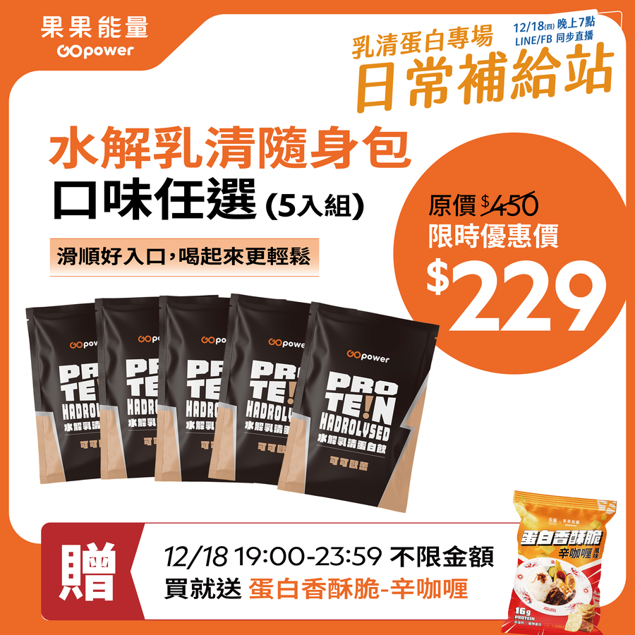 水解乳清蛋白隨手包35g*5包 -海鹽焦糖｜果果能量