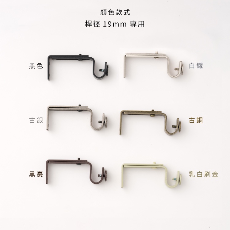 【Colors】窗簾桿托架 桿徑對應19mm 3支入 TW訂製單桿用 台灣製造 金屬架 支撐架 牆壁固定 掛勾 吊掛 穩固 美觀 實用, , large