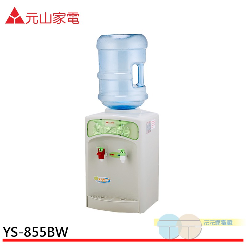 元山 桶裝水式溫熱飲水機(不含水桶)YS-855BW, , large