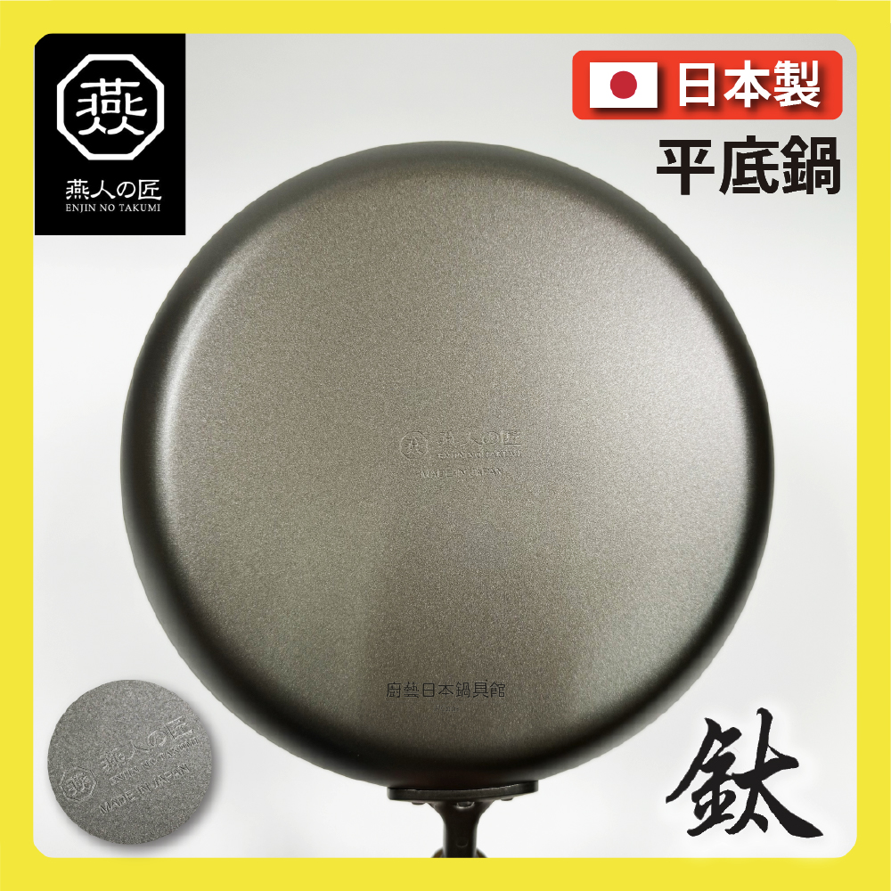 [燕人之匠]櫻吟 純鈦鍋 26公分純鈦平底鍋/輕量鈦鍋/99.9% OGT-2500, , large
