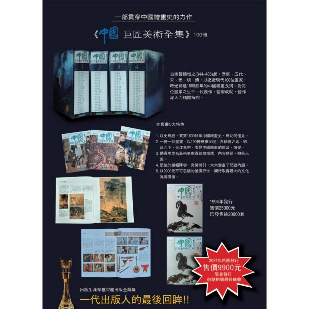 《南門書局》(錦繡出版)中國巨匠美術週刊，全套100本～, , large