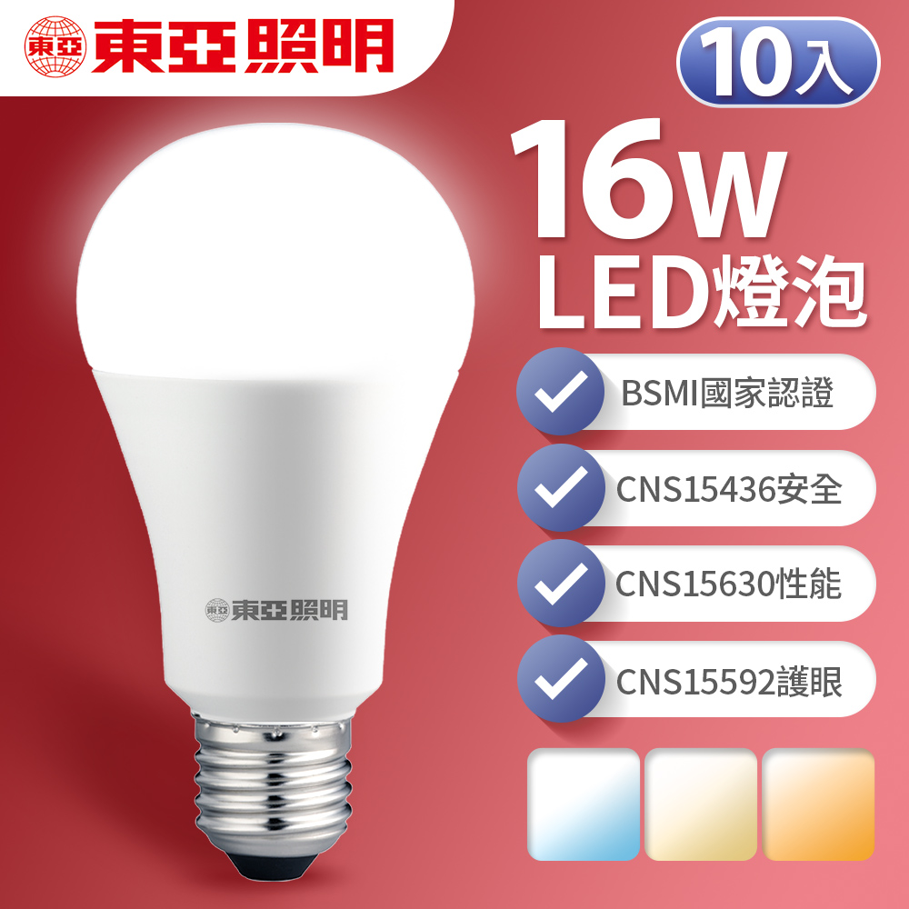 東亞照明 10入組 16W LED燈泡 省電燈泡 長壽命 柔和光線(白光/黃光/自然光), , large