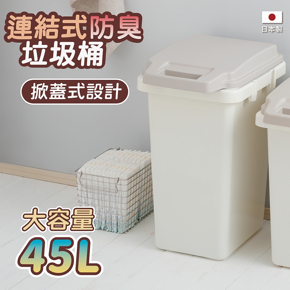 【this-this】日本RISU｜H&H掀蓋式防臭連結垃圾桶 45L