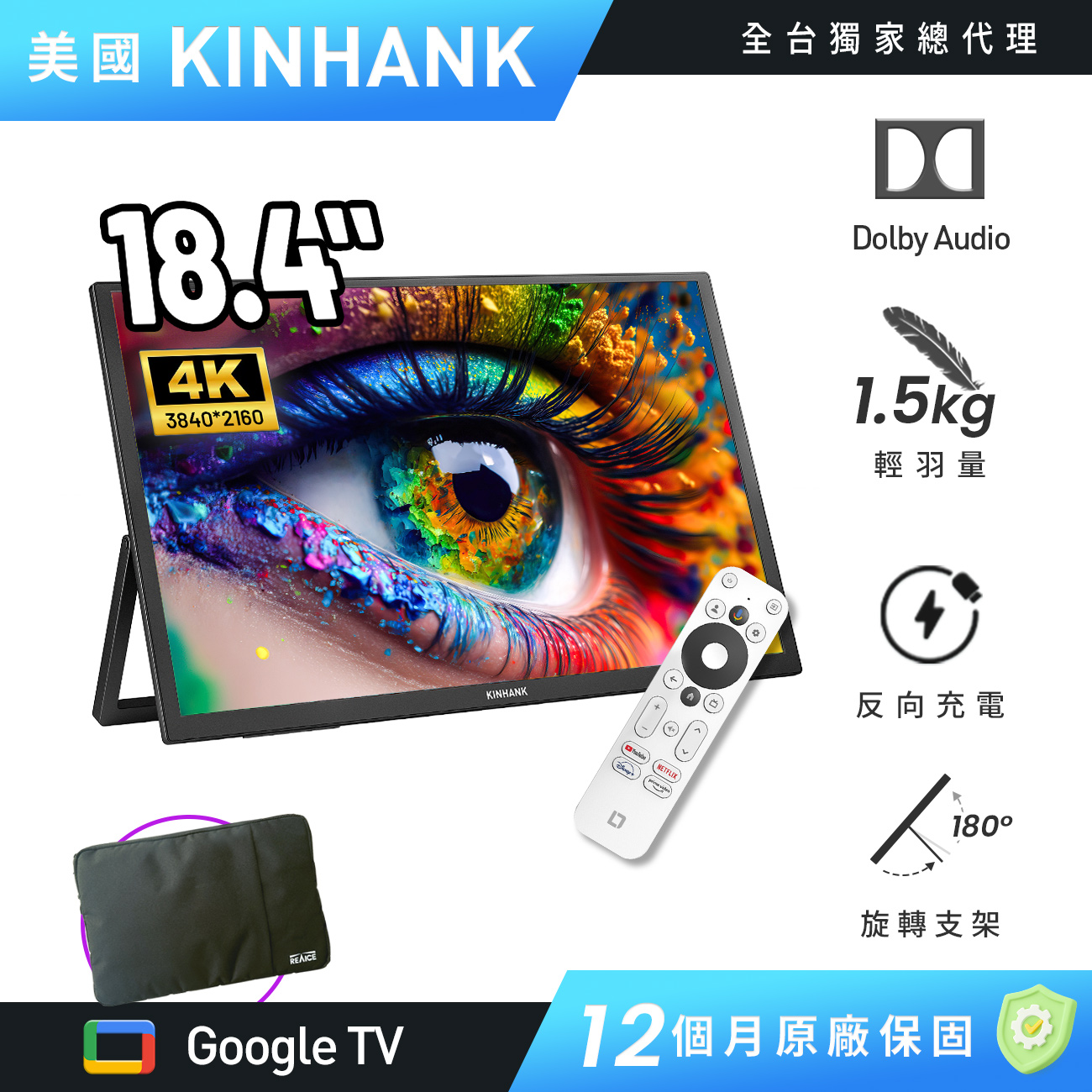 【台陞科技】REAICE 美國Kinhank18.4型IPS可攜式Google TV/外接螢幕-電腦包外出組, , large