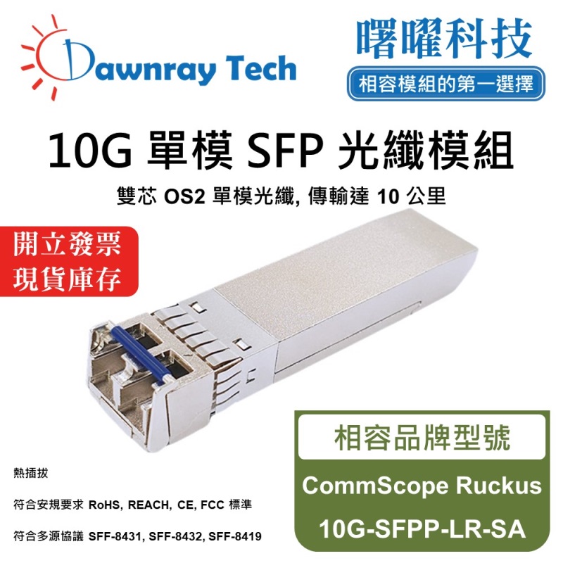 【曙曜】CommScope Ruckus 10G-SFPP-LR-SA 相容 光纖模組 光纖收發模組 SFP模組 mini-GBIC 10G 單模雙芯 LC 10 公里 熱插拔 1310nm 3.3V 單電壓 DDM/DOM, , large