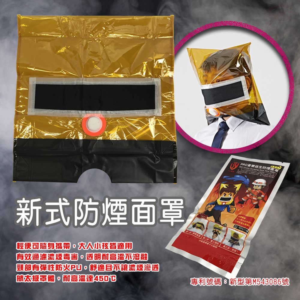 GS MALL 台灣製造 一入 居家防煙面罩 防煙罩 防煙面罩  防災面罩 逃生面罩 防煙面罩 火災面罩 防護面罩, , large