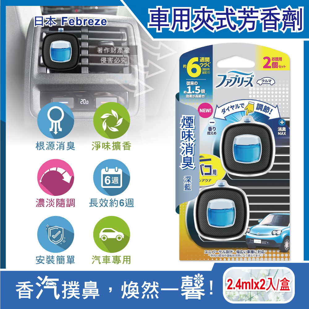[日日好物]日本Febreze風倍清-汽車空調出風口專用消臭香氛夾式空氣芳香劑2.4mlx2入/盒(多款可選), , large