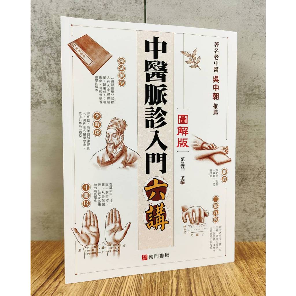 《南門書局》零基礎中醫脈診入門, , large