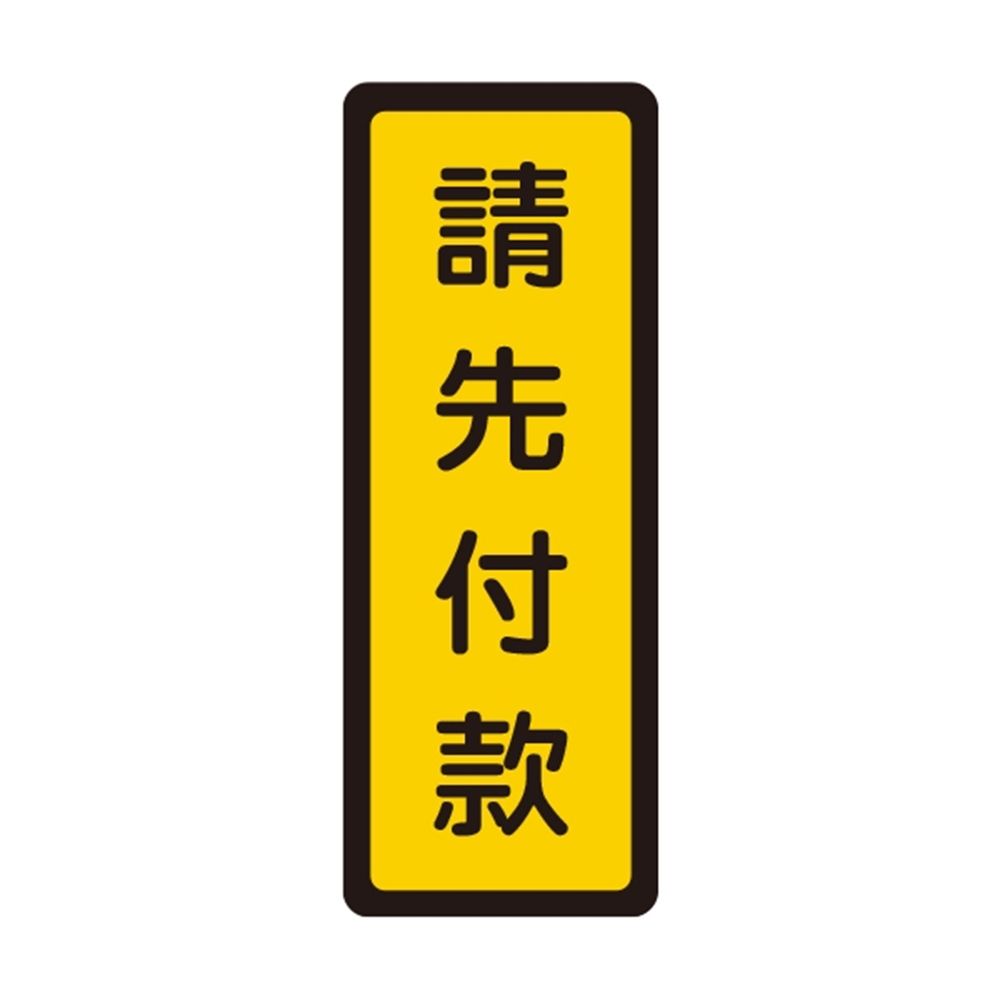 W.I.P 400系列 標示牌 6x16cm 請先付款 /個 NO.054, , large