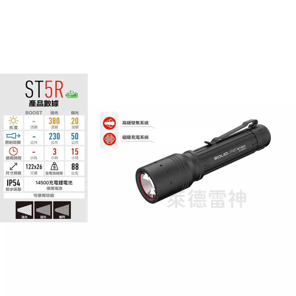 【德國Ledlenser】副品牌 SOLIDLINE ST5R 航空鋁合金充電型手電筒, , large