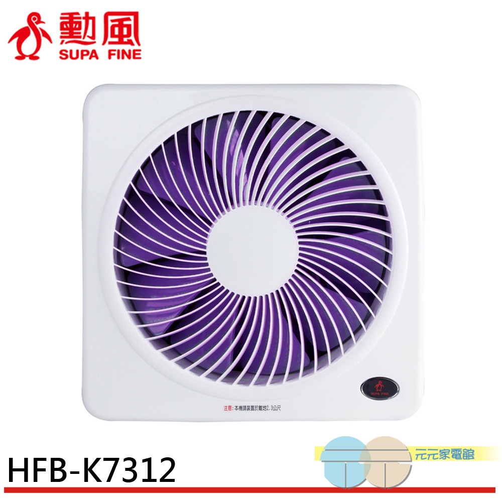 SUPA FINE 勳風12吋DC變頻 誘蚊燈功能 吸排兩用扇 HFB-K7312