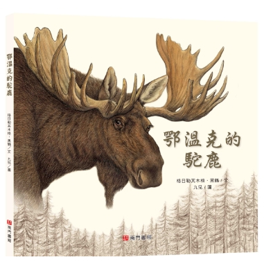 《南門書局》單本繪本館~鄂倫春的熊, , large