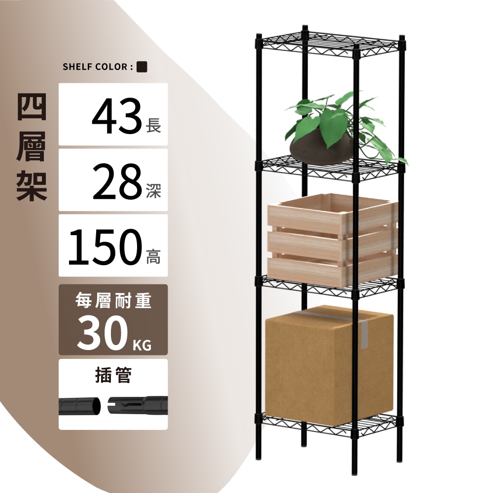 【KIWISH】43X28X150H 黑色四層架 鐵架 層架 收納架 鐵力士架 波浪架 收納 免工具 架子 置物架