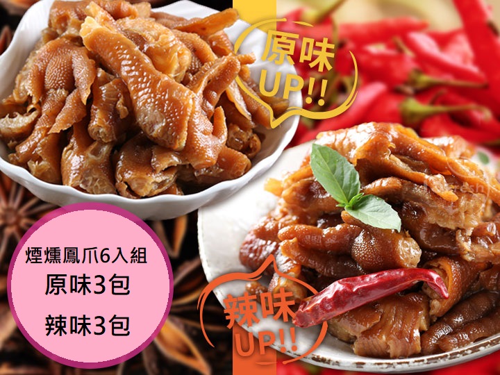 【愛上新鮮】煙燻無骨鳳爪6入組(原味辣味), , large