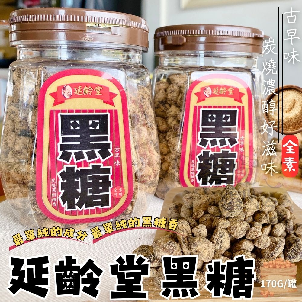 甘蔗提煉濃醇黑糖 銅板價好物 冬天必備 可直接食用也可沖泡 黑糖粒罐170G [3罐免運組], , large
