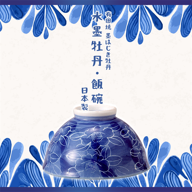 【毓秀堂】西海陶器 水墨牡丹 飯碗, , large