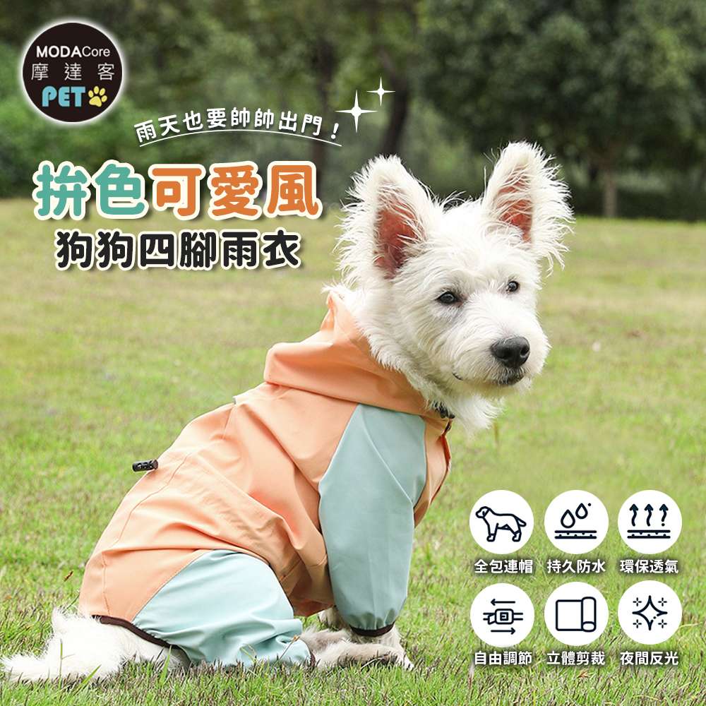 摩達客寵物-拚色可愛風狗狗四腳連身雨衣 粉橘色 多尺寸可選 比熊泰迪小型犬適用 反光條 防水 雨天外出衣