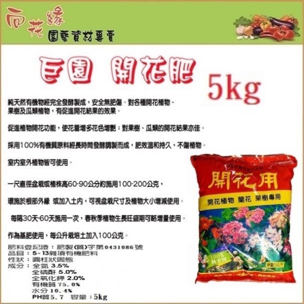 【向花緣】巨園 開花肥 (開花植物、蘭花；果樹專用) - 5kg, , large