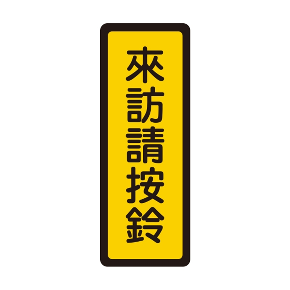 W.I.P 400系列 標示牌 6x16cm 來訪請按鈴 /個 NO.049, , large