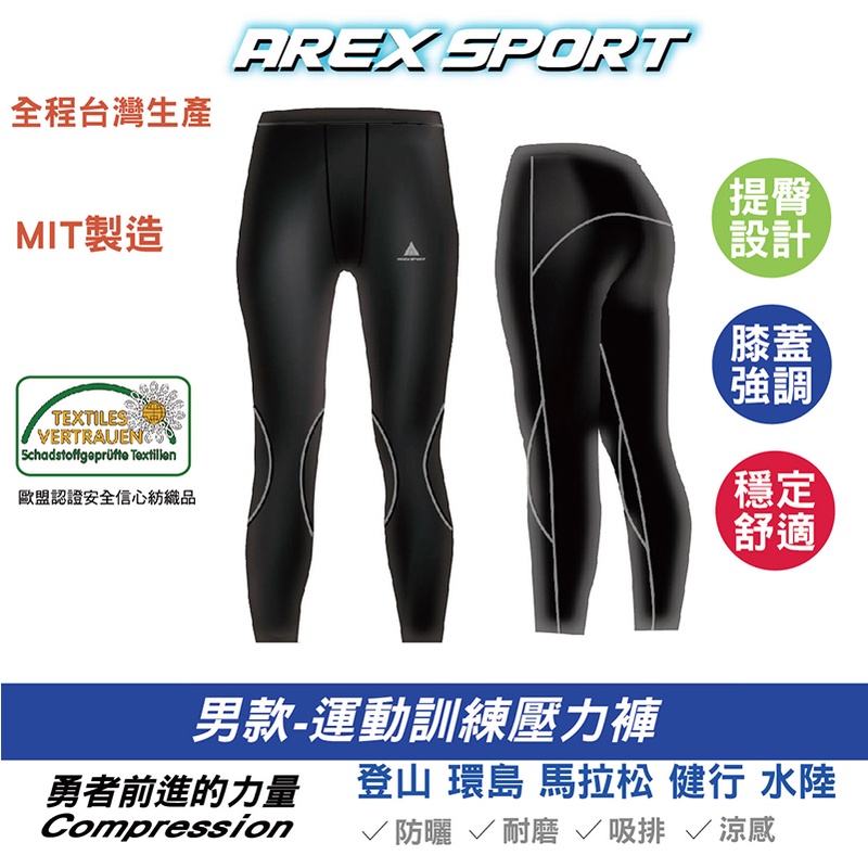 【AREXSPORT台灣製】AS-9485 壓力褲男 壓縮褲男款-登山褲 耐磨吸排 運動訓練壓力褲 男長褲 運動長褲