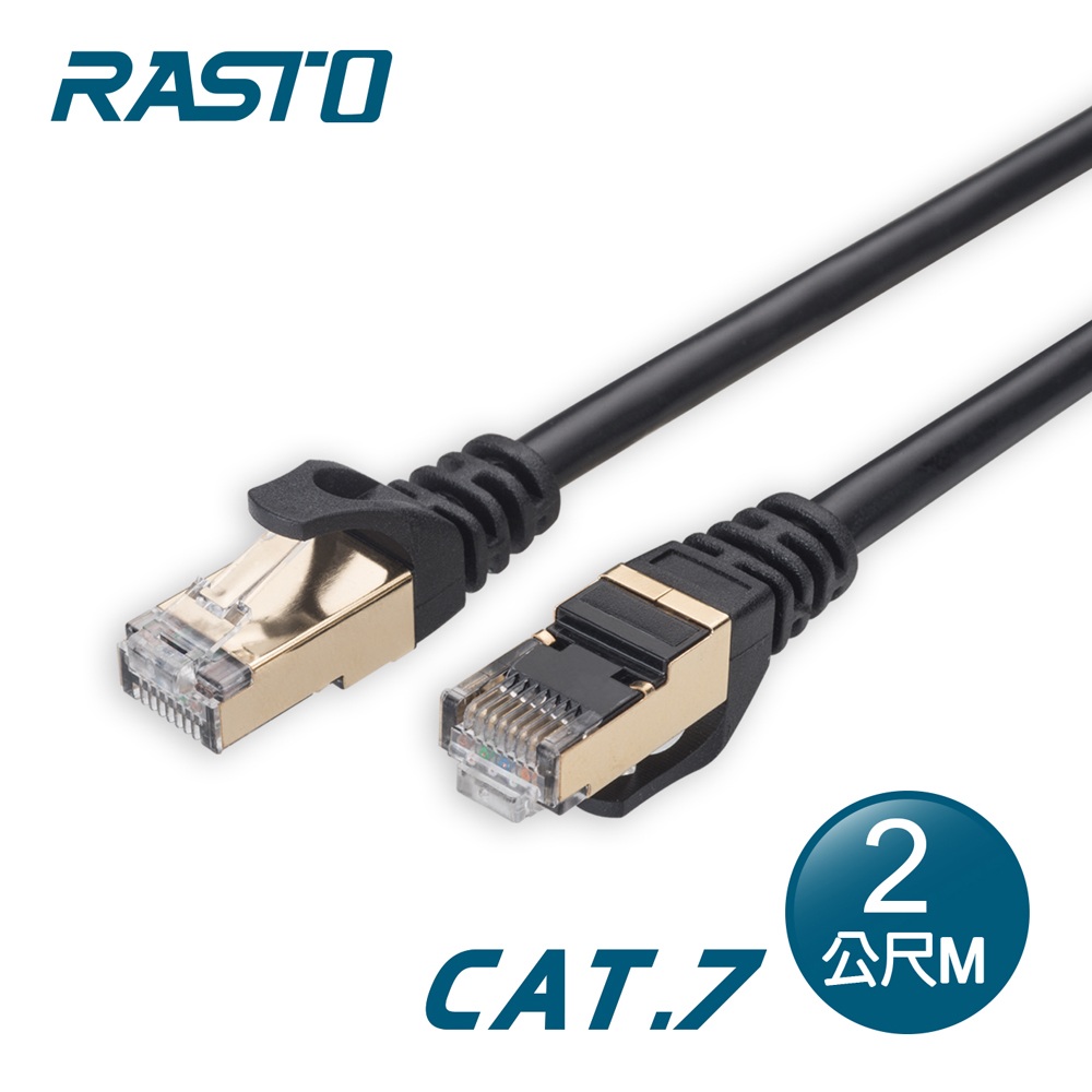 [ RASTO ] REC12 極速 Cat7 鍍金接頭SFTP雙屏蔽網路線-2M