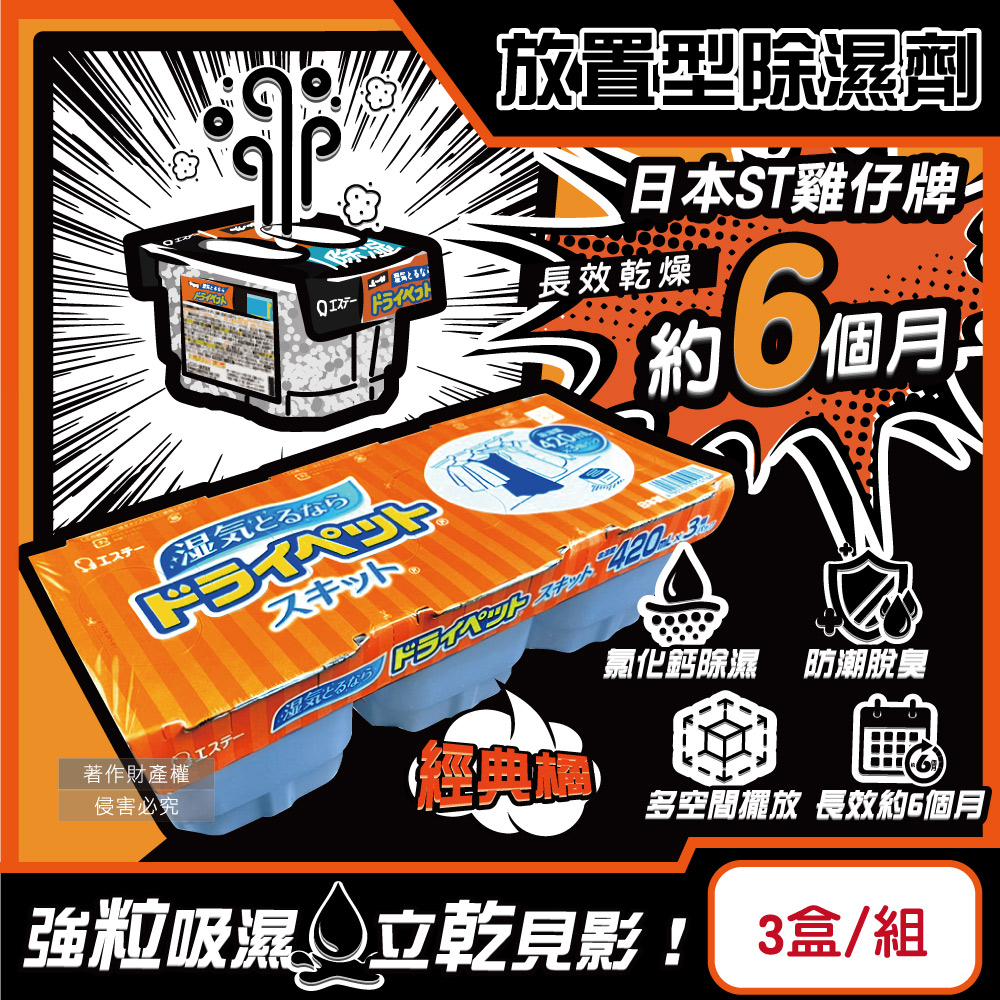 [日日好物]日本ST雞仔牌-防潮脫臭家庭用收納櫃放置型除濕劑3盒/組(多款可選), , large