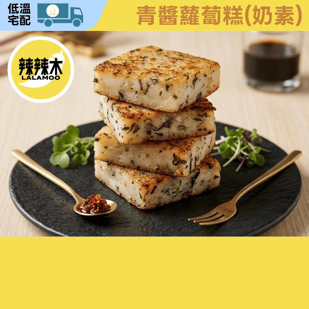 【辣辣木】青醬蘿蔔糕-奶素-600g&plusmn;5%-無修飾澱粉-低溫, , large