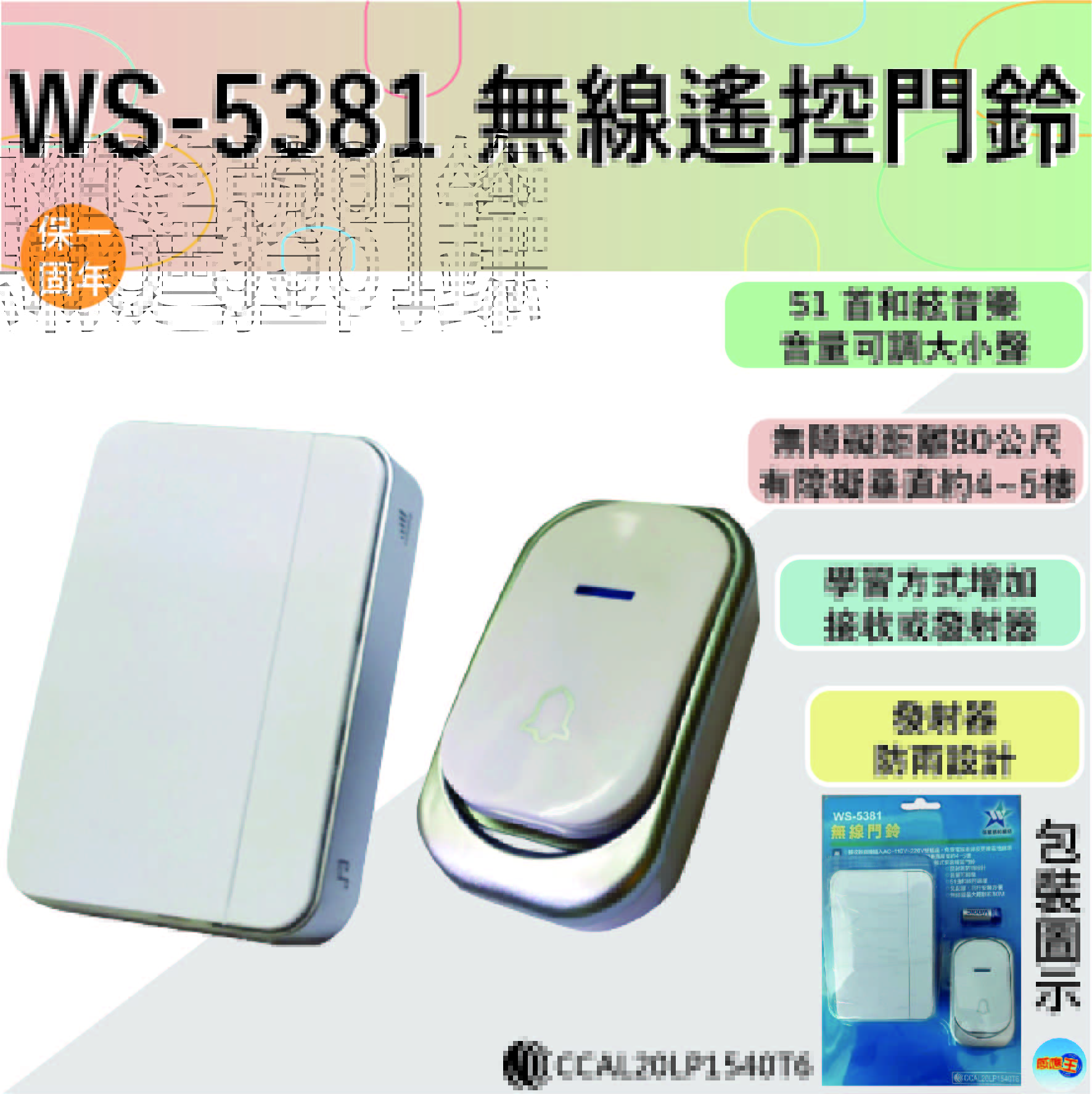 (感應王照明)【伍星】WS-5381無線門鈴【無障礙最大距離約80M-雙PIN直接插入壁插座-無線遙控-台灣品牌】, , large
